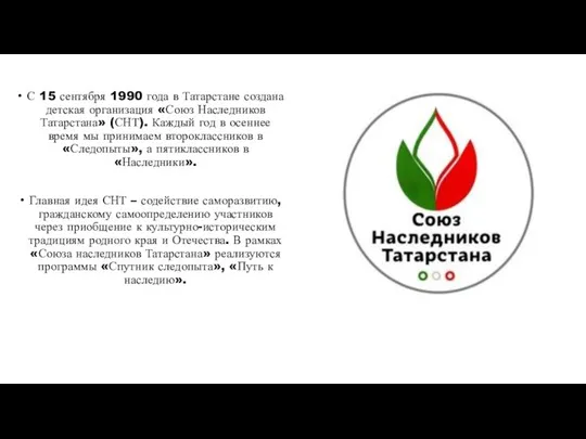 С 15 сентября 1990 года в Татарстане создана детская организация «Союз Наследников
