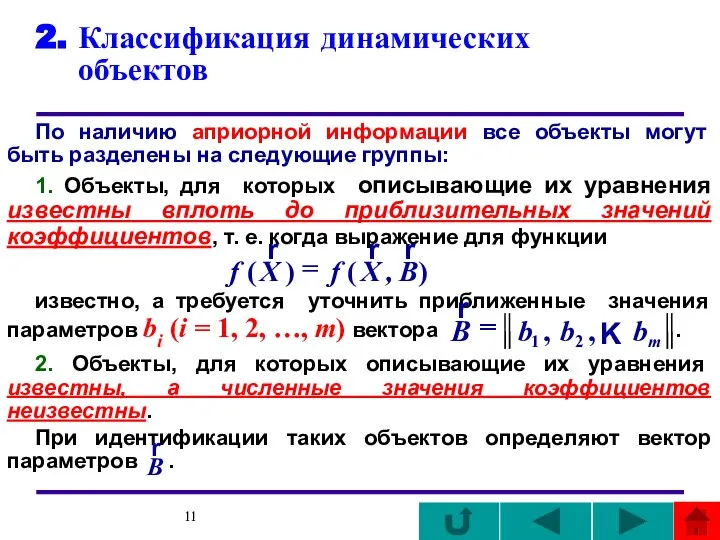 2. Классификация динамических объектов По наличию априорной информации все объекты могут быть