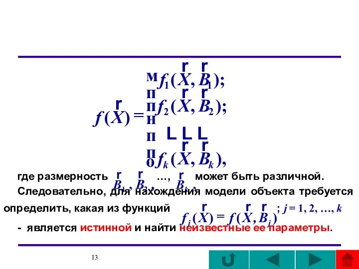 где размерность …, может быть различной. Следовательно, для нахождения модели объекта требуется