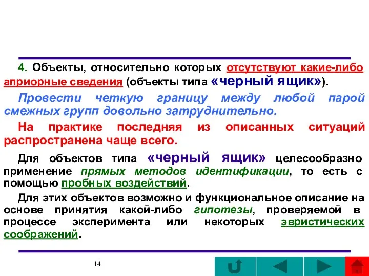 4. Объекты, относительно которых отсутствуют какие-либо априорные сведения (объекты типа «черный ящик»).