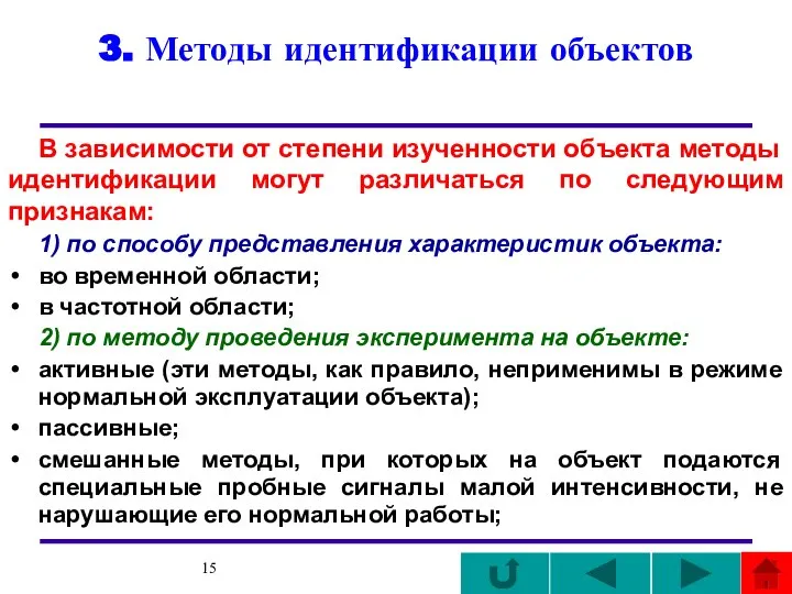 3. Методы идентификации объектов В зависимости от степени изученности объекта методы идентификации