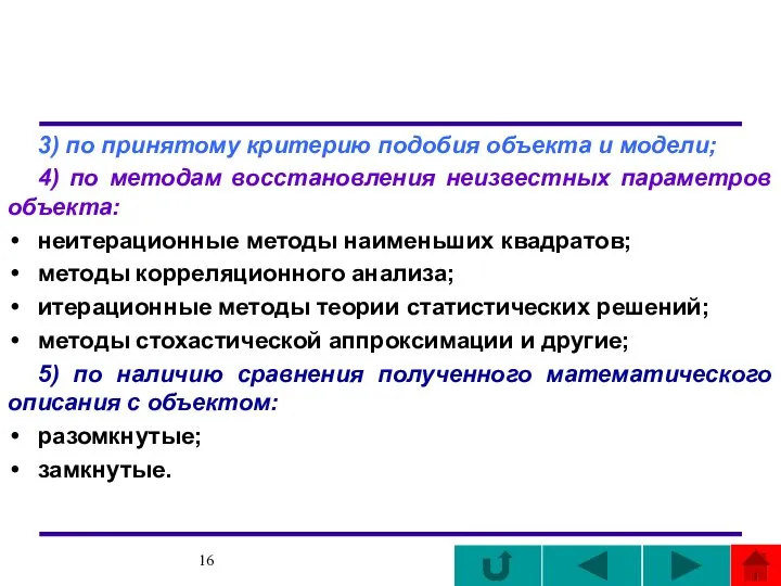 3) по принятому критерию подобия объекта и модели; 4) по методам восстановления