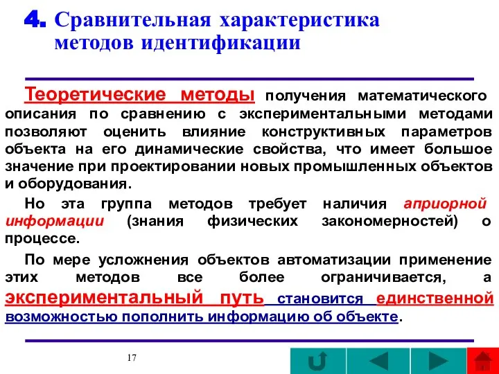 4. Сравнительная характеристика методов идентификации Теоретические методы получения математического описания по сравнению