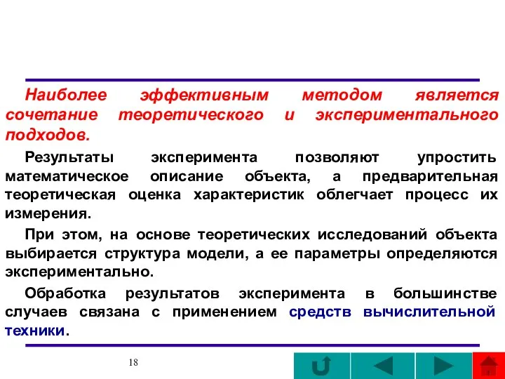 Наиболее эффективным методом является сочетание теоретического и экспериментального подходов. Результаты эксперимента позволяют