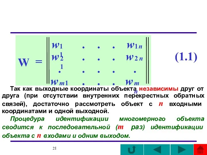 Так как выходные координаты объекта независимы друг от друга (при отсутствии внутренних