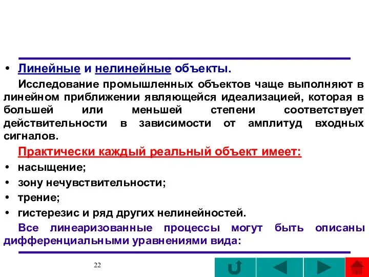 Линейные и нелинейные объекты. Исследование промышленных объектов чаще выполняют в линейном приближении