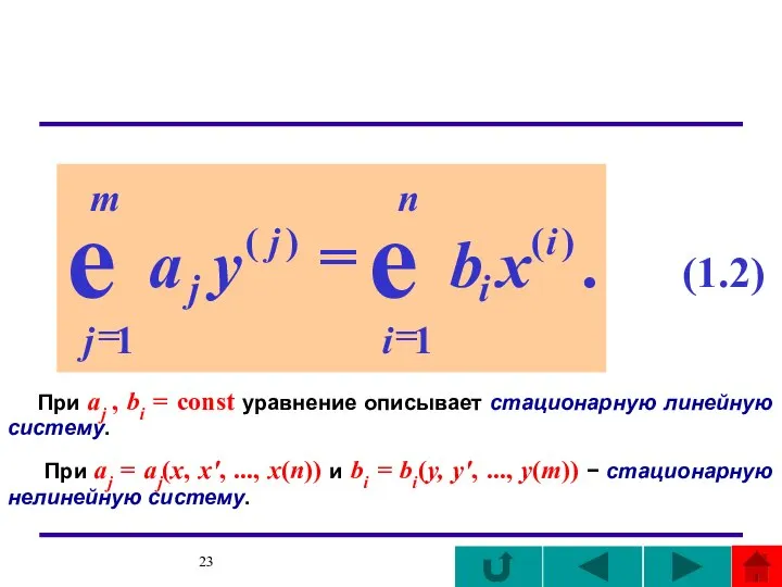 При aj , bi = const уравнение описывает стационарную линейную систему. При