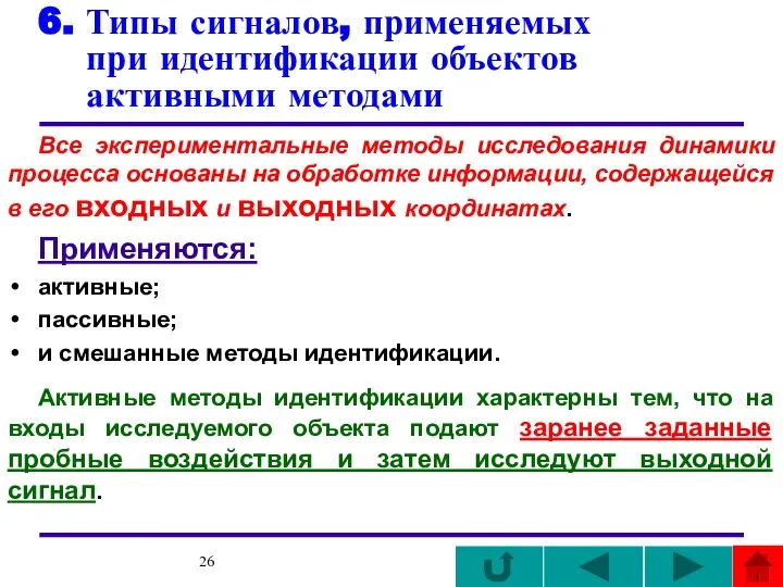 6. Типы сигналов, применяемых при идентификации объектов активными методами Все экспериментальные методы