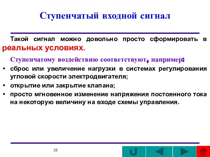 Ступенчатый входной сигнал Такой сигнал можно довольно просто сформировать в реальных условиях.