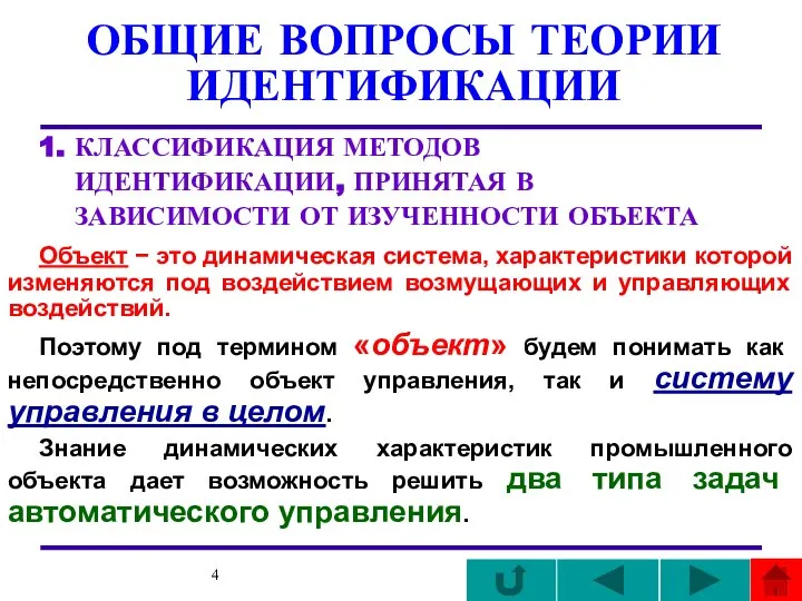 ОБЩИЕ ВОПРОСЫ ТЕОРИИ ИДЕНТИФИКАЦИИ 1. КЛАССИФИКАЦИЯ МЕТОДОВ ИДЕНТИФИКАЦИИ, ПРИНЯТАЯ В ЗАВИСИМОСТИ ОТ