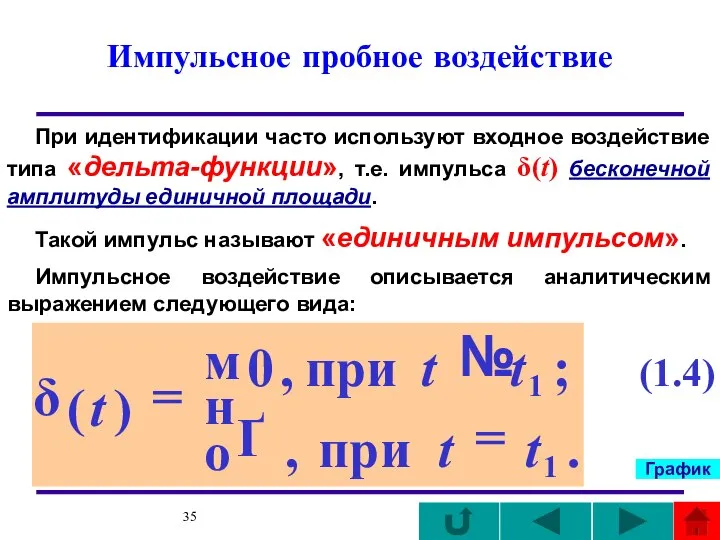 Импульсное пробное воздействие При идентификации часто используют входное воздействие типа «дельта-функции», т.е.