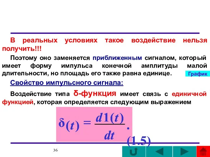 В реальных условиях такое воздействие нельзя получить!!! Поэтому оно заменяется приближенным сигналом,