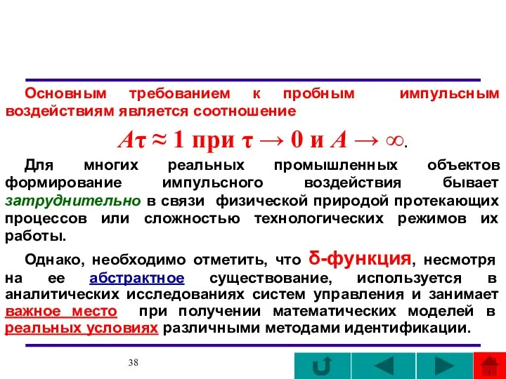 Основным требованием к пробным импульсным воздействиям является соотношение Аτ ≈ 1 при