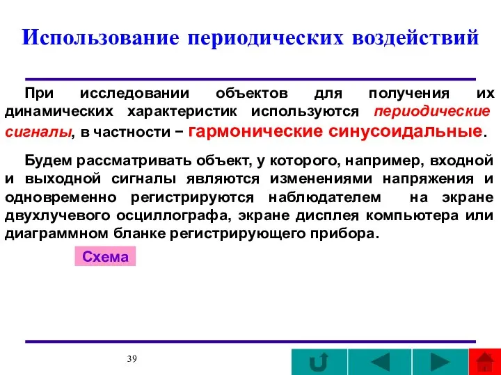 Использование периодических воздействий При исследовании объектов для получения их динамических характеристик используются