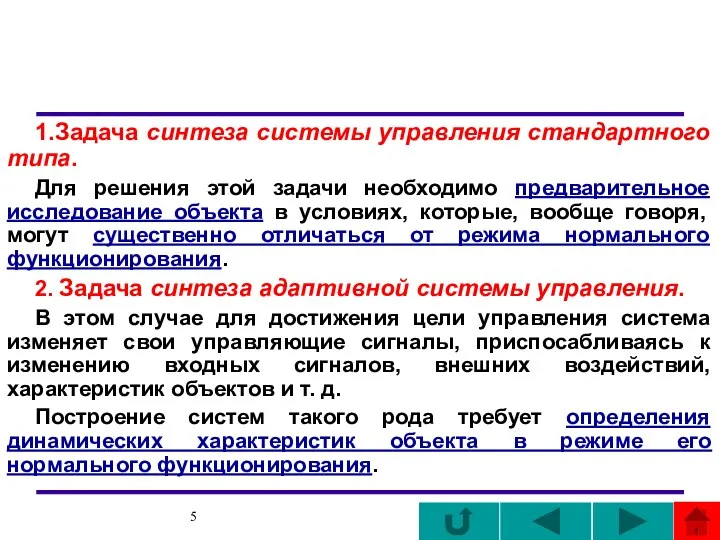 1.Задача синтеза системы управления стандартного типа. Для решения этой задачи необходимо предварительное