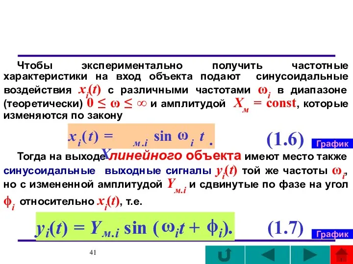 Чтобы экспериментально получить частотные характеристики на вход объекта подают синусоидальные воздействия xi(t)