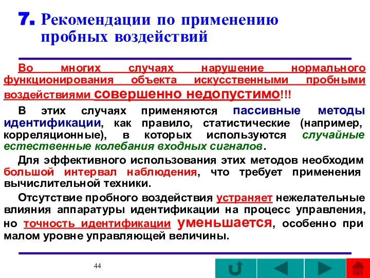 7. Рекомендации по применению пробных воздействий Во многих случаях нарушение нормального функционирования