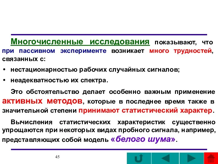 Многочисленные исследования показывают, что при пассивном эксперименте возникает много трудностей, связанных с: