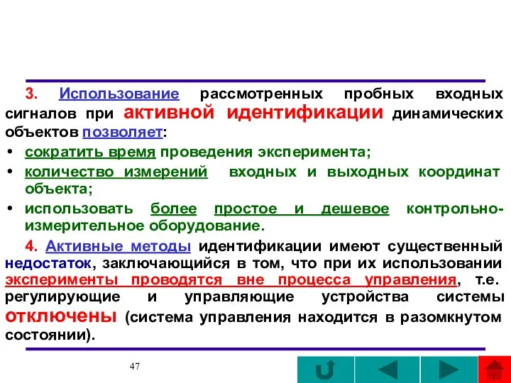 3. Использование рассмотренных пробных входных сигналов при активной идентификации динамических объектов позволяет: