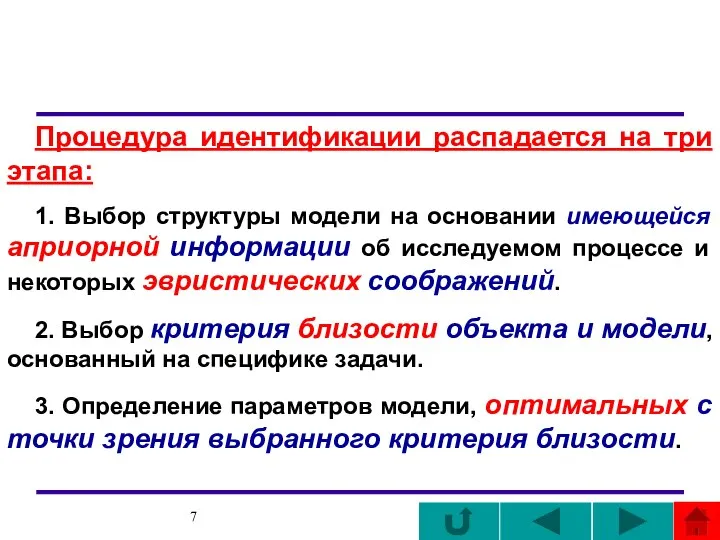 Процедура идентификации распадается на три этапа: 1. Выбор структуры модели на основании