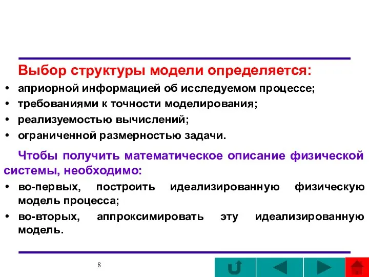 Выбор структуры модели определяется: априорной информацией об исследуемом процессе; требованиями к точности