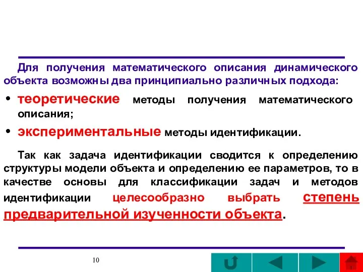 Для получения математического описания динамического объекта возможны два принципиально различных подхода: теоретические