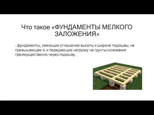 Что такое «ФУНДАМЕНТЫ МЕЛКОГО ЗАЛОЖЕНИЯ» - фундаменты, имеющие отношение высоты к ширине