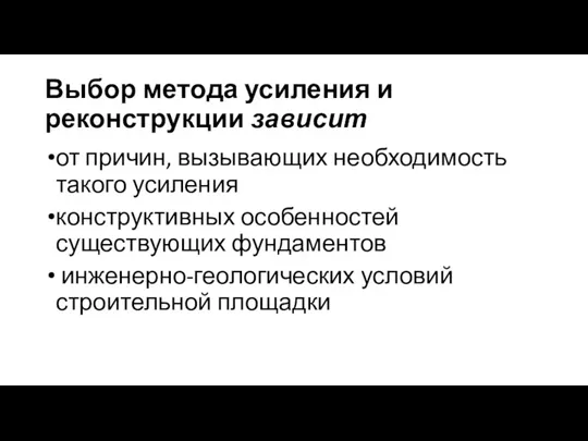 Выбор метода усиления и реконструкции зависит от причин, вызывающих необходимость такого усиления