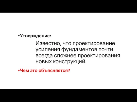 Известно, что проектирование усиления фундаментов почти всегда сложнее проектирования новых конструкций. Утверждение: Чем это объясняется?