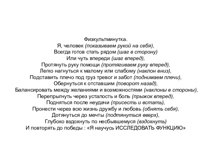 Физкультминутка. Я, человек (показываем рукой на себя), Всегда готов стать рядом (шаг