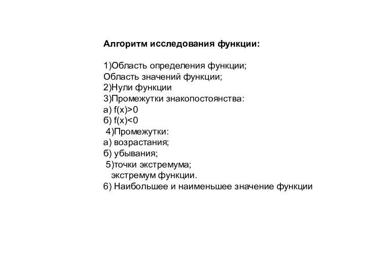 Алгоритм исследования функции: 1)Область определения функции; Область значений функции; 2)Нули функции 3)Промежутки