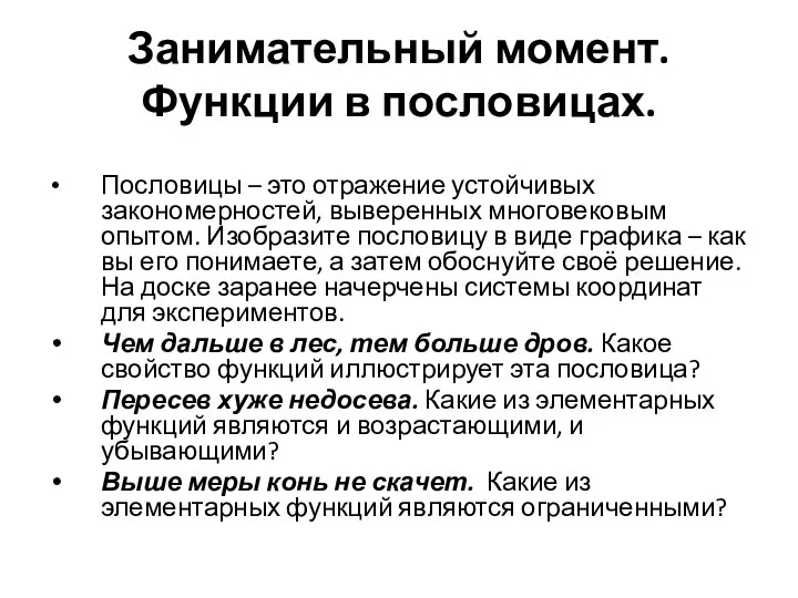 Занимательный момент. Функции в пословицах. Пословицы – это отражение устойчивых закономерностей, выверенных