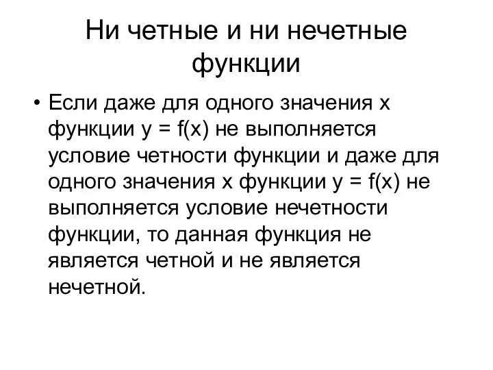 Ни четные и ни нечетные функции Если даже для одного значения х