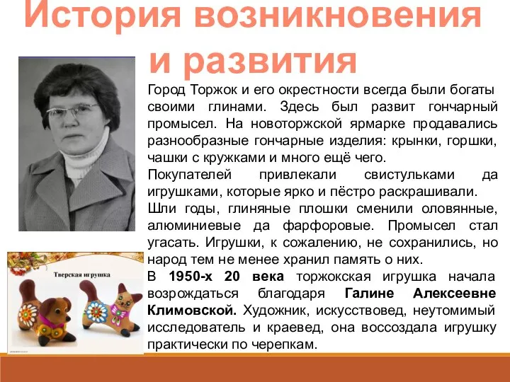 История возникновения и развития Город Торжок и его окрестности всегда были богаты