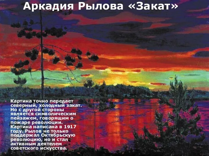 Аркадия Рылова «Закат» Картина точно передает северный, холодный закат. Но с другой