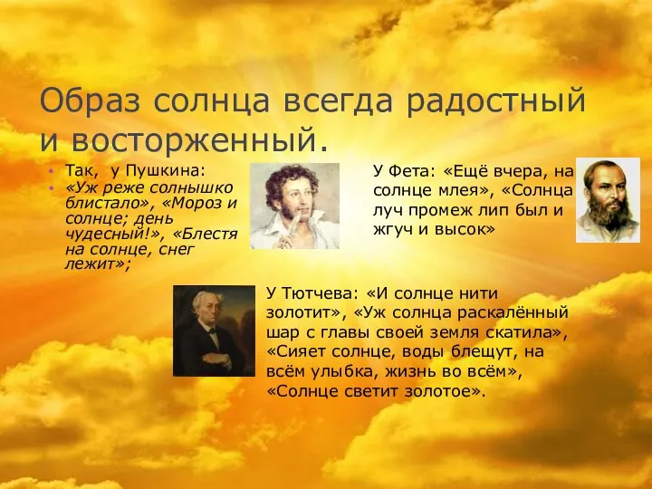 Образ солнца всегда радостный и восторженный. Так, у Пушкина: «Уж реже солнышко