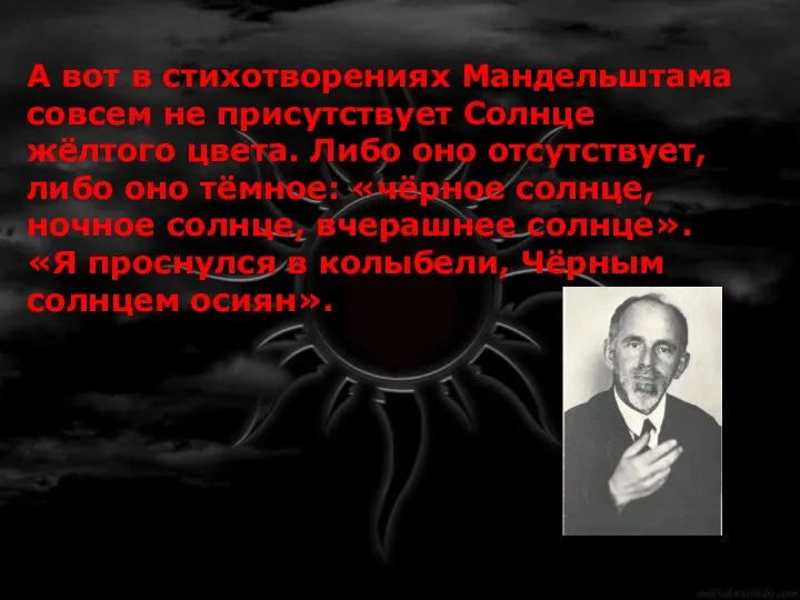 А вот в стихотворениях Мандельштама совсем не присутствует Солнце жёлтого цвета. Либо