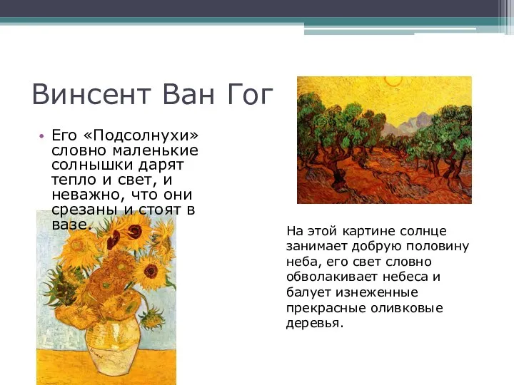 Винсент Ван Гог Его «Подсолнухи» словно маленькие солнышки дарят тепло и свет,