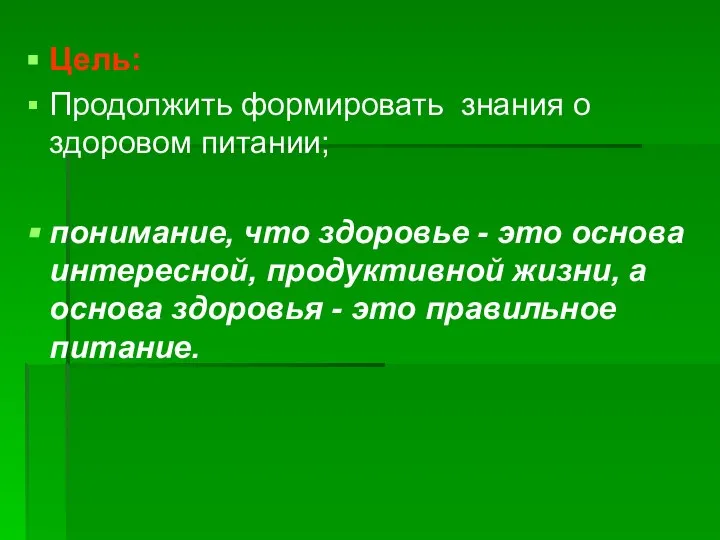 Цель: Продолжить формировать знания о здоровом питании; понимание, что здоровье - это