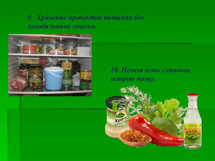 9. Хранение продуктов питания без холодильника опасно. 10. Нельзя есть слишком острую пищу.