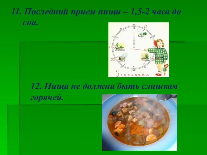 11. Последний прием пищи – 1,5-2 часа до сна. 12. Пища не должна быть слишком горячей.