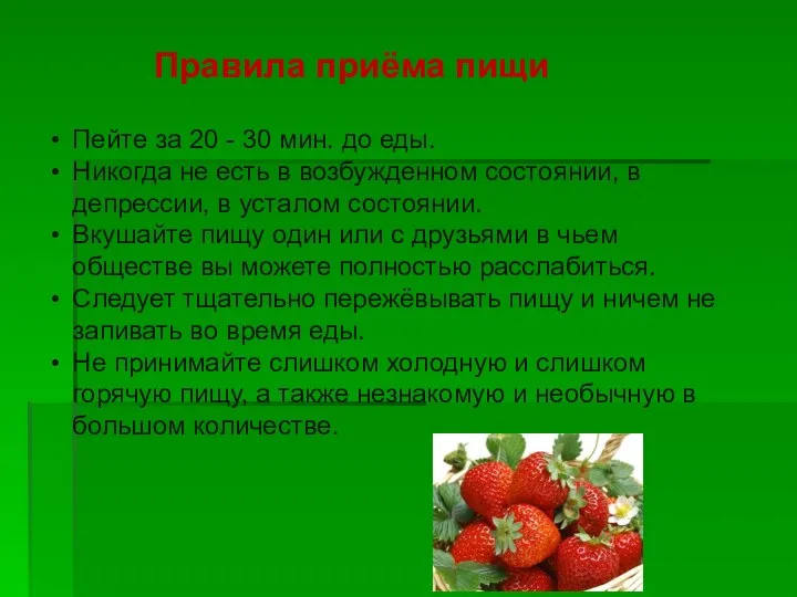 Правила приёма пищи Пейте за 20 - 30 мин. до еды. Никогда