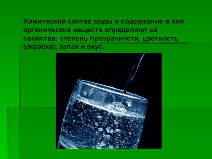 Химический состав воды и содержание в ней органических веществ определяют её свойства: