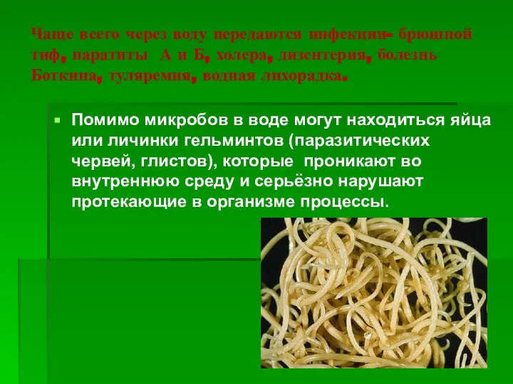 Чаще всего через воду передаются инфекции- брюшной тиф, паратиты А и Б,