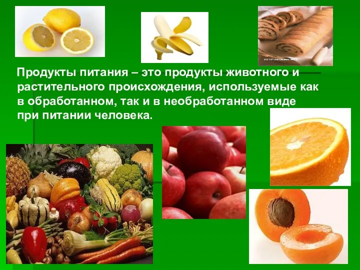 Продукты питания – это продукты животного и растительного происхождения, используемые как в