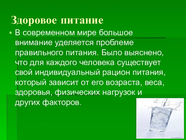 Здоровое питание В современном мире большое внимание уделяется проблеме правильного питания. Было