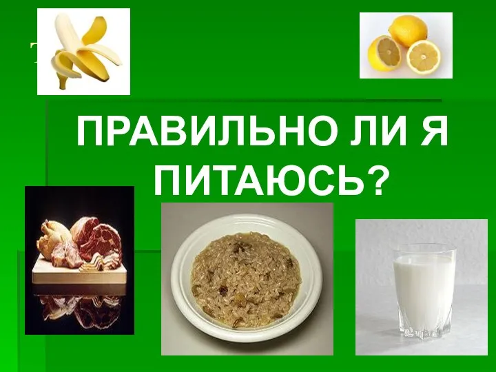 ТЕСТ ПРАВИЛЬНО ЛИ Я ПИТАЮСЬ?