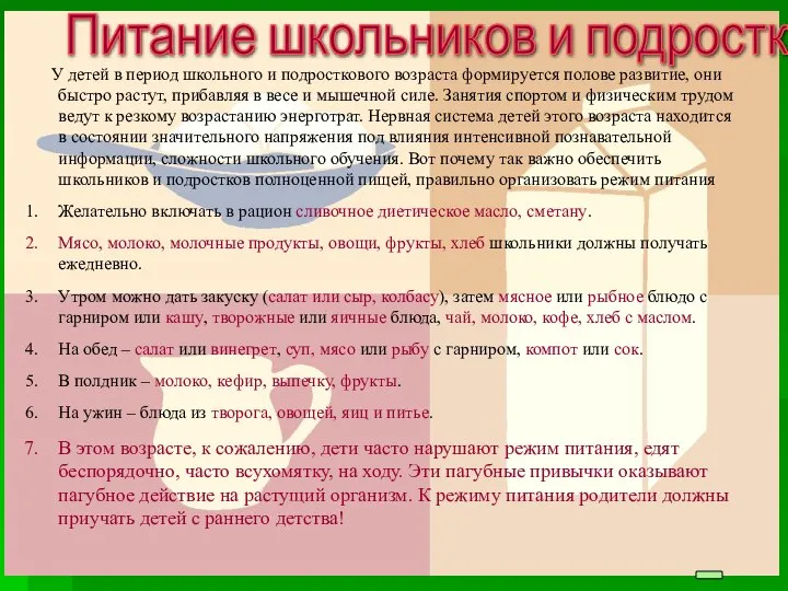 Питание школьников и подростков У детей в период школьного и подросткового возраста