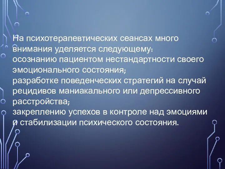 На психотерапевтических сеансах много внимания уделяется следующему: осознанию пациентом нестандартности своего эмоционального