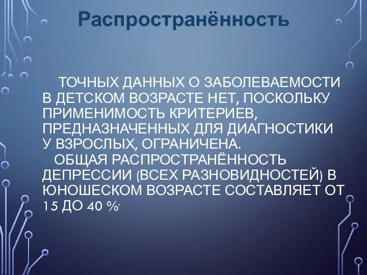 ТОЧНЫХ ДАННЫХ О ЗАБОЛЕВАЕМОСТИ В ДЕТСКОМ ВОЗРАСТЕ НЕТ, ПОСКОЛЬКУ ПРИМЕНИМОСТЬ КРИТЕРИЕВ, ПРЕДНАЗНАЧЕННЫХ